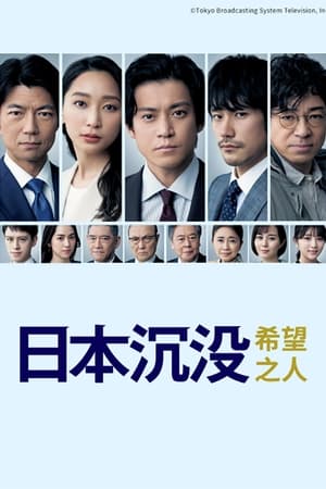 Japan Sinks: People of Hope saison 1