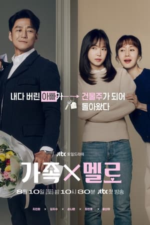 가족X멜로 Saison 1 Episode 5